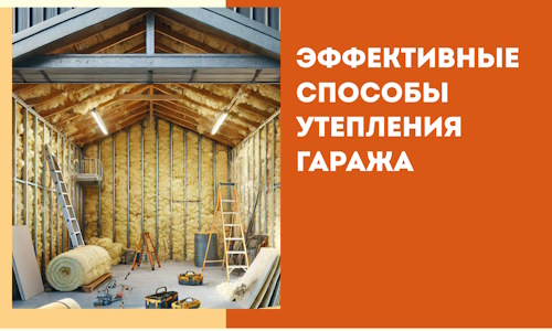 Эффективные способы утепления гаража в в Наро-Фоминске