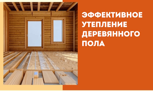 Эффективное утепление деревянного пола в Наро-Фоминске